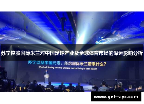 苏宁控股国际米兰对中国足球产业及全球体育市场的深远影响分析