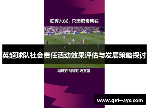 英超球队社会责任活动效果评估与发展策略探讨
