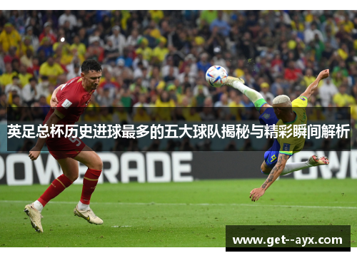 英足总杯历史进球最多的五大球队揭秘与精彩瞬间解析