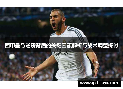 西甲皇马逆袭背后的关键因素解析与战术调整探讨