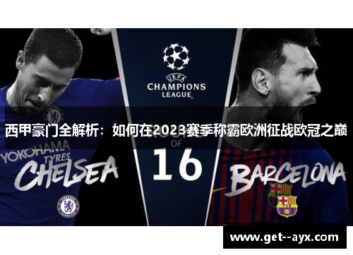 西甲豪门全解析：如何在2023赛季称霸欧洲征战欧冠之巅
