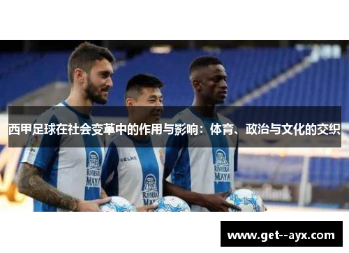 西甲足球在社会变革中的作用与影响：体育、政治与文化的交织