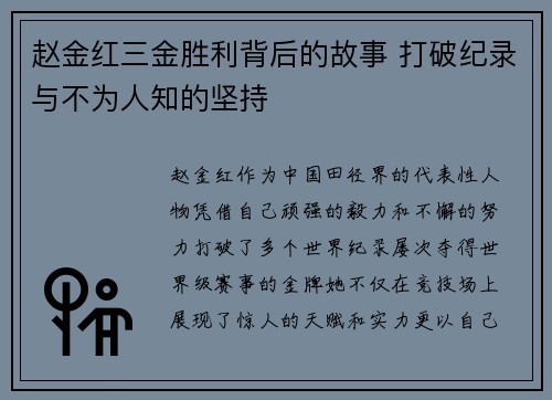 赵金红三金胜利背后的故事 打破纪录与不为人知的坚持