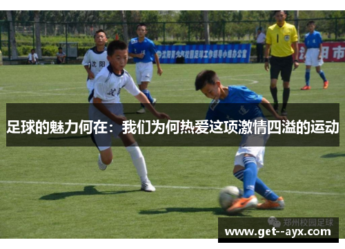 足球的魅力何在：我们为何热爱这项激情四溢的运动