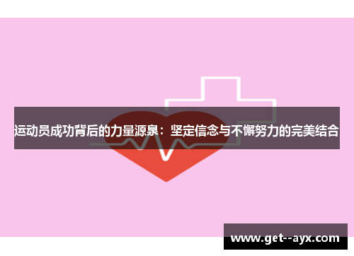 运动员成功背后的力量源泉：坚定信念与不懈努力的完美结合