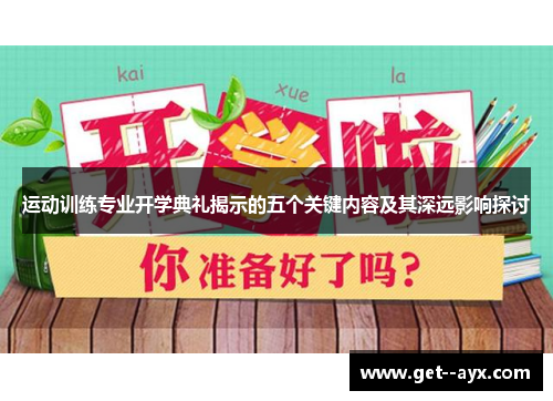 运动训练专业开学典礼揭示的五个关键内容及其深远影响探讨