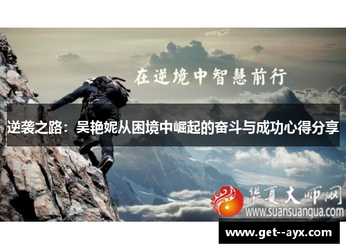 逆袭之路：吴艳妮从困境中崛起的奋斗与成功心得分享