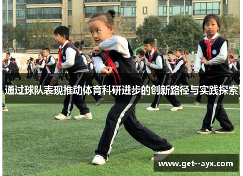 通过球队表现推动体育科研进步的创新路径与实践探索