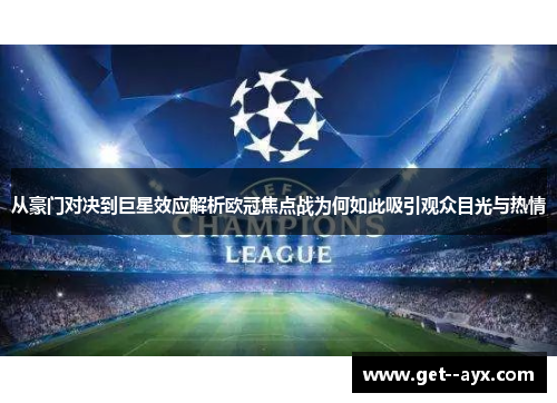 从豪门对决到巨星效应解析欧冠焦点战为何如此吸引观众目光与热情