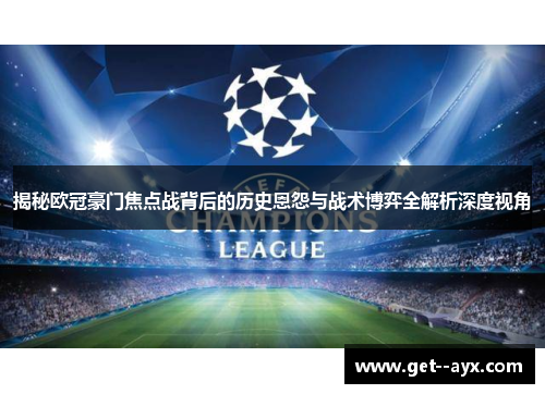 揭秘欧冠豪门焦点战背后的历史恩怨与战术博弈全解析深度视角