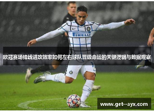 欧冠赛场锋线进攻效率如何左右球队晋级命运的关键逻辑与数据观察