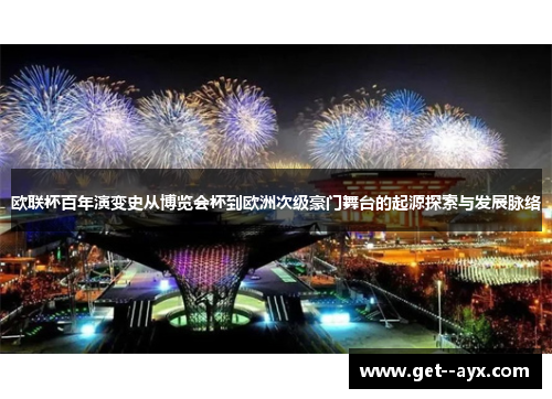 欧联杯百年演变史从博览会杯到欧洲次级豪门舞台的起源探索与发展脉络