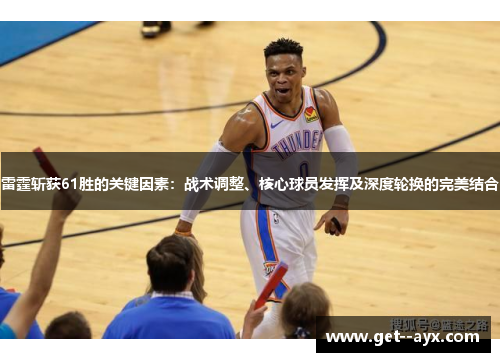 雷霆斩获61胜的关键因素：战术调整、核心球员发挥及深度轮换的完美结合