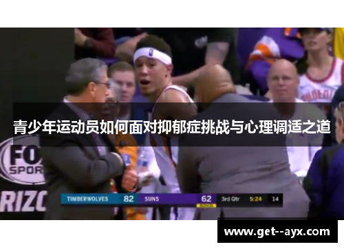 青少年运动员如何面对抑郁症挑战与心理调适之道