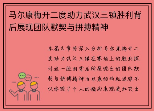 马尔康梅开二度助力武汉三镇胜利背后展现团队默契与拼搏精神