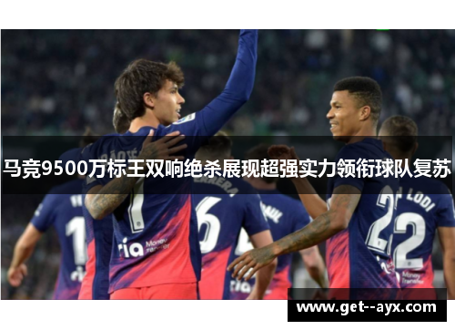 马竞9500万标王双响绝杀展现超强实力领衔球队复苏