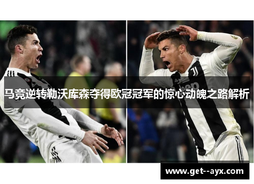 马竞逆转勒沃库森夺得欧冠冠军的惊心动魄之路解析