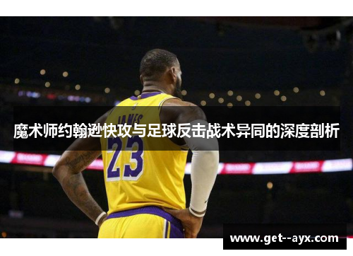 魔术师约翰逊快攻与足球反击战术异同的深度剖析