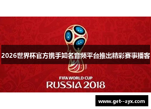 2026世界杯官方携手知名音频平台推出精彩赛事播客