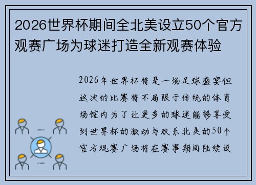 2026世界杯期间全北美设立50个官方观赛广场为球迷打造全新观赛体验