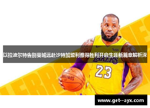 以拉波尔特告别曼城远赴沙特加盟利雅得胜利开启生涯新篇章解析深