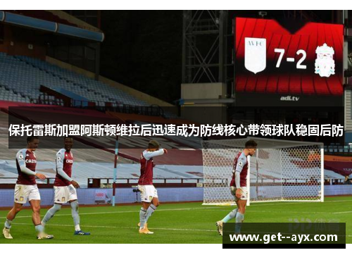 保托雷斯加盟阿斯顿维拉后迅速成为防线核心带领球队稳固后防