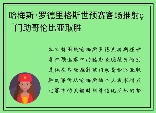 哈梅斯·罗德里格斯世预赛客场推射破门助哥伦比亚取胜 哈梅斯·罗德里格斯世预赛客场推射破门助哥伦比亚取胜