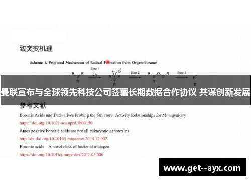 曼联宣布与全球领先科技公司签署长期数据合作协议 共谋创新发展