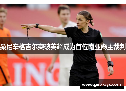 桑尼辛格吉尔突破英超成为首位南亚裔主裁判