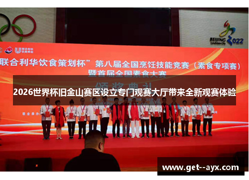 2026世界杯旧金山赛区设立专门观赛大厅带来全新观赛体验