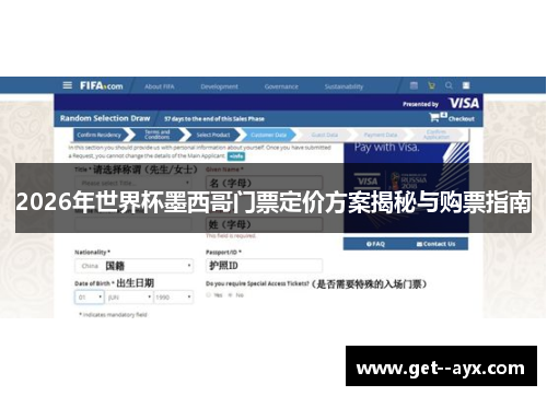 2026年世界杯墨西哥门票定价方案揭秘与购票指南