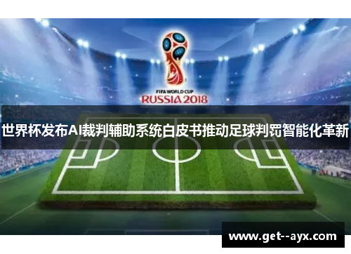 世界杯发布AI裁判辅助系统白皮书推动足球判罚智能化革新