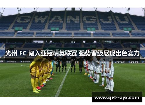 光州 FC 闯入亚冠精英联赛 强势晋级展现出色实力