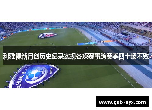 利雅得新月创历史纪录实现各项赛事跨赛季四十场不败