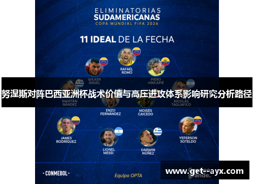 努涅斯对阵巴西亚洲杯战术价值与高压进攻体系影响研究分析路径