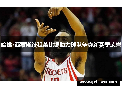 哈维·西蒙斯续租莱比锡助力球队争夺新赛季荣誉