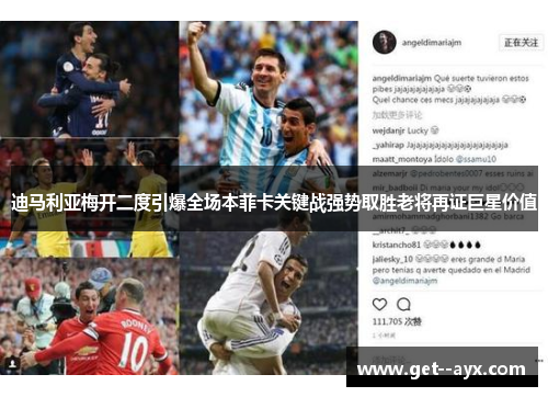迪马利亚梅开二度引爆全场本菲卡关键战强势取胜老将再证巨星价值