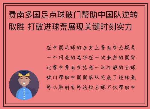 费南多国足点球破门帮助中国队逆转取胜 打破进球荒展现关键时刻实力