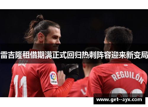 雷吉隆租借期满正式回归热刺阵容迎来新变局