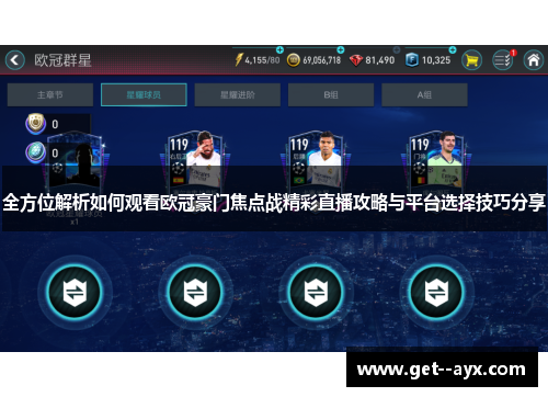 全方位解析如何观看欧冠豪门焦点战精彩直播攻略与平台选择技巧分享