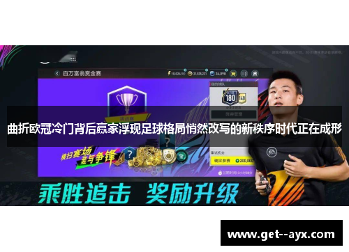 曲折欧冠冷门背后赢家浮现足球格局悄然改写的新秩序时代正在成形