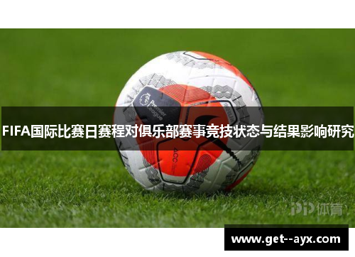 FIFA国际比赛日赛程对俱乐部赛事竞技状态与结果影响研究