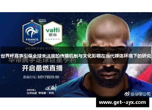 世界杯赛事引爆全球关注度的传播机制与文化影响在当代媒体环境下的研究