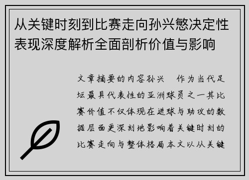 从关键时刻到比赛走向孙兴慜决定性表现深度解析全面剖析价值与影响