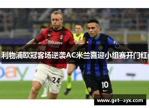 利物浦欧冠客场逆袭AC米兰喜迎小组赛开门红