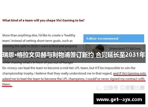 瑞恩·格拉文贝赫与利物浦签订新约 合同延长至2031年