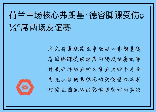 荷兰中场核心弗朗基·德容脚踝受伤缺席两场友谊赛