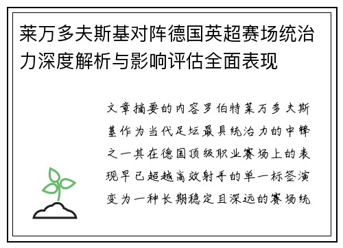 莱万多夫斯基对阵德国英超赛场统治力深度解析与影响评估全面表现