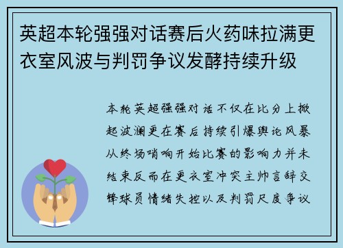英超本轮强强对话赛后火药味拉满更衣室风波与判罚争议发酵持续升级