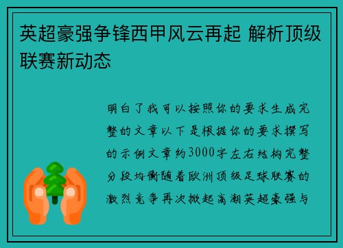 英超豪强争锋西甲风云再起 解析顶级联赛新动态